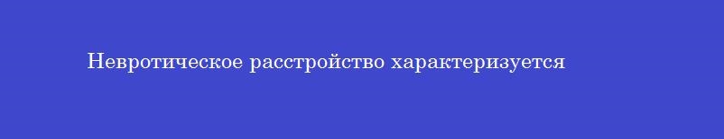 Невротическое расстройство характеризуется