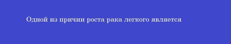 Одной из причин роста рака легкого является