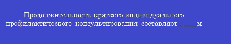 Продолжительность краткого индивидуального профилактического консультирования составляет _____минут
