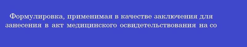 Формулировка, применимая в качестве заключения для занесения в акт медицинского освидетельствования на состояние опьянения