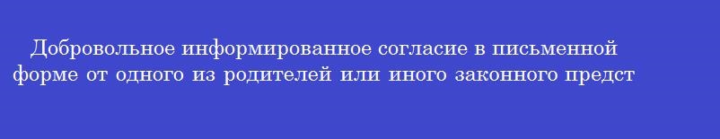 Добровольное информированное согласие в письменной форме от одного из родителей или иного законного представителя для проведения профилактического медицинского осмотра необходимо для обучающего в возрасте (лет)