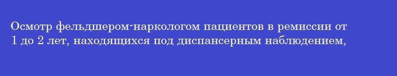 Осмотр фельдшером-наркологом пациентов в ремиссии от 1 до 2 лет, находящихся под диспансерным наблюдением, осуществляется не реже