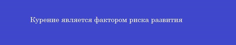 Курение является фактором риска развития