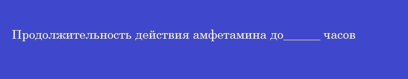 Продолжительность действия амфетамина до______ часов