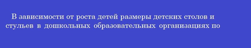 В зависимости от роста детей размеры детских столов и стульев в дошкольных образовательных организациях подразделяются на ________ функциональных размеров