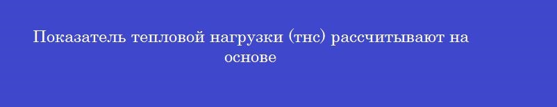Показатель тепловой нагрузки (тнс) рассчитывают на основе