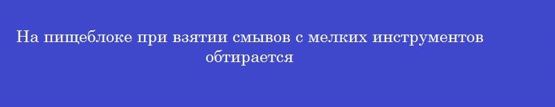 На пищеблоке при взятии смывов с мелких инструментов обтирается На пищеблоке при взятии смывов с мелких инструментов обтирается