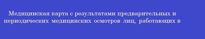 Медицинская карта с результатами предварительных и периодических медицинских осмотров лиц, работающих во вредных условиях труда, хранится в течение ______ лет