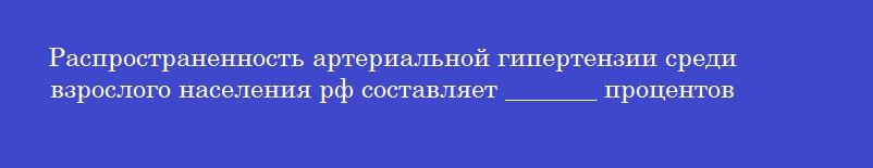 Распространенность артериальной гипертензии среди взрослого населения рф составляет _______ процентов
