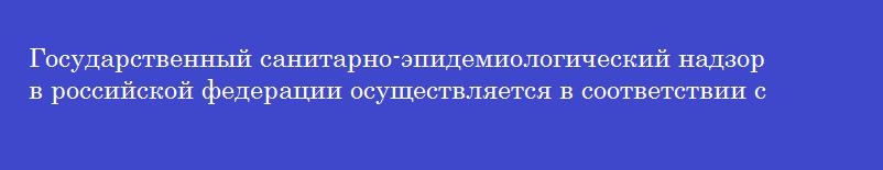 Государственный санитарно-эпидемиологический надзор в российской федерации осуществляется в соответствии с федеральным законом номер