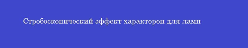 Стробоскопический эффект характерен для ламп