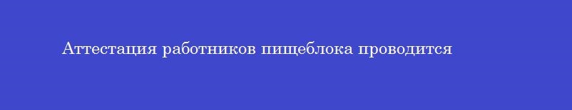 Аттестация работников пищеблока проводится Аттестация работников пищеблока проводится