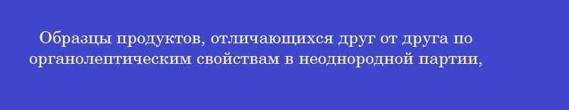 Образцы продуктов, отличающихся друг от друга по органолептическим свойствам в неоднородной партии,