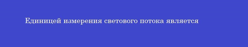 Единицей измерения светового потока является