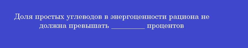 Доля простых углеводов в энергоценности рациона не должна превышать _________ процентов