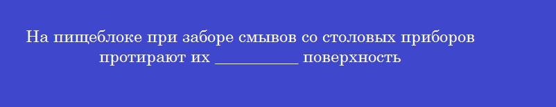 На пищеблоке при заборе смывов со столовых приборов протирают их __________ поверхность