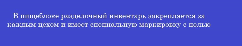 В пищеблоке разделочный инвентарь закрепляется за каждым цехом и имеет специальную маркировку с целью В пищеблоке разделочный инвентарь закрепляется за каждым цехом и имеет специальную маркировку с целью