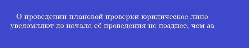 О проведении плановой проверки юридическое лицо уведомляют до начала её проведения не позднее, чем за