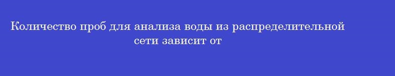 Количество проб для анализа воды из распределительной сети зависит от