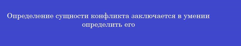Определение сущности конфликта заключается в умении определить его