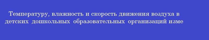 Температуру, влажность и скорость движения воздуха в детских дошкольных образовательных организаций измеряют на высоте ______ метров
