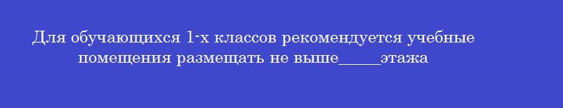 Для обучающихся 1-х классов рекомендуется учебные помещения размещать не выше_____этажа