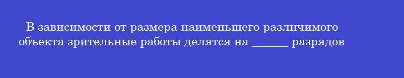 В зависимости от размера наименьшего различимого объекта зрительные работы делятся на ______ разрядов